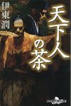 天下人の茶 幻冬舎時代小説文庫 い-68-5(文庫) - 圖片 1