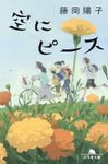 空にピース 幻冬舎文庫 ふ-38-1(文庫) - 圖片 1