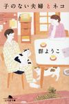 子のない夫婦とネコ 幻冬舎文庫 む-2-18(文庫) - 圖片 1