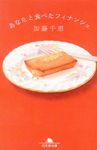 あなたと食べたフィナンシェ 幻冬舎文庫 か-34-6(文庫) - 圖片 1