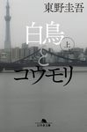 白鳥とコウモリ 上 (文庫) - 圖片 1