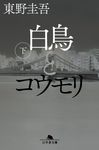 白鳥とコウモリ 下 (文庫) - 圖片 1