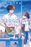 さよならごはんを明日も君と 幻冬舎文庫 し-49-3(文庫) - 圖片 1