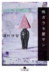 怖ガラセ屋サン 幻冬舎文庫 さ-48-1(文庫) - 圖片 1