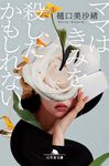 ママはきみを殺したかもしれない 幻冬舎文庫 ひ-25-1(文庫) - 圖片 1