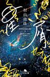星屑 幻冬舎文庫 む-7-4(文庫) - 圖片 1