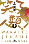笑って人類! 上 幻冬舎文庫 は-7-19(文庫) - 圖片 1