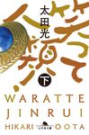 笑って人類! 下 幻冬舎文庫 は-7-20(文庫) - 圖片 1
