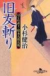 旧友斬り はぐれ武士・松永九郎兵衛 幻冬舎時代小説文庫 こ-38-19(文庫) - 圖片 1
