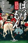 ぼっけもん 最後の軍師 伊地知正治 幻冬舎時代小説文庫 や-32-2(文庫) - 圖片 1