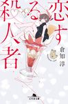 恋する殺人者 幻冬舎文庫 く-25-2(文庫) - 圖片 1