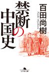 禁断の中国史 幻冬舎文庫 ひ-16-12(文庫) - 圖片 1