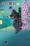奈落の仏 はぐれ武士・松永九郎兵衛 幻冬舎時代小説文庫 こ-38-20(文庫) - 圖片 1