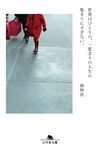 世界はひとりの、一度きりの人生の集まりにすぎない。 幻冬舎文庫 は-38-2(文庫) - 圖片 1