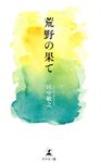 荒野の果て - 圖片 1
