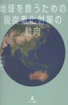 地球を救うための脱炭素化対策の動向 - 圖片 1