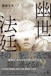 幽世の法廷 - 圖片 1