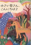 小さい皆さん、こんにちは 2 - 圖片 1