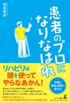 患者のプロになりなはれ - 圖片 1