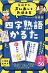 齋藤孝の声に出しておぼえる四字熟語かるた [バラエティ](新装版) - 圖片 1