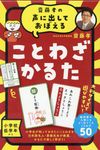 齋藤孝の声に出しておぼえることわざかるた [バラエティ](新装版) - 圖片 1