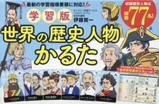 学習版世界の歴史人物かるた [バラエティ] - 圖片 1