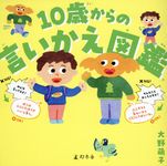 10歳からの言いかえ図鑑 - 圖片 1