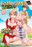 おっさんのリメイク冒険日記 11 バーズコミックス - 圖片 1