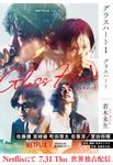 グラスハート 1 幻冬舎コミックス文庫(文庫) - 圖片 1