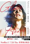 グラスハート 4 幻冬舎コミックス文庫(文庫) - 圖片 1