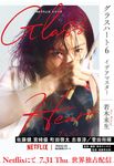 グラスハート 6 幻冬舎コミックス文庫(文庫) - 圖片 1