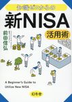 知識ゼロからの新NISA活用術 - 圖片 1