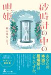 砂時計の中の唄姫 - 圖片 1
