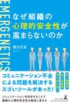 なぜ組織の心理的安全性が高まらないのか - 圖片 1