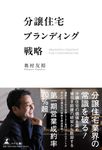 分譲住宅ブランディング戦略 - 圖片 1