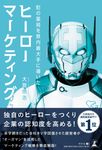 町の薬局を県内最大手に導いた ヒーローマーケティング - 圖片 1