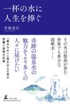 一杯の水に人生を捧ぐ - 圖片 1
