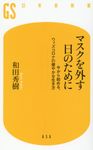マスクを外す日のために 幻冬舎新書 656 - 圖片 1