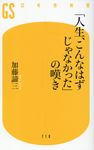 「人生、こんなはずじゃなかった」の嘆き 幻冬舎新書 710 - 圖片 1