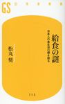 給食の謎 日本人の食生活の礎を探る 幻冬舎新書 713 - 圖片 1