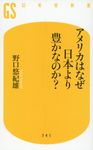 アメリカはなぜ日本より豊かなのか? 幻冬舎新書 741 - 圖片 1
