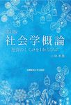 社会学概論(改訂版) - 圖片 1