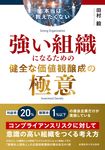 本当は教えたくない 強い組織になるための健全な価値観醸成の極意 - 圖片 1