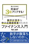 数字が苦手な中小企業経営者のためのファイナンス入門 - 圖片 1