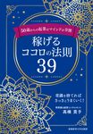 50歳からの起業はマインドが9割 稼げるココロの法則39 - 圖片 1