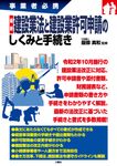 最新建設業法と建設業許可申請のしくみと手続き - 圖片 1