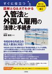 聴ける!実用法律書 すぐに役立つ 入管法と外国人雇用の法律と手続き - 圖片 1
