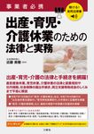 聴ける!実用法律書 事業者必携 出産・育児・介護休業のための法律と実務 - 圖片 1
