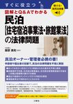 聴ける!実用法律書 すぐに役立つ 民泊【住宅宿泊事業法・旅館業法】の法律問題 - 圖片 1