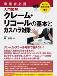 聴ける!実用法律書 事業者必携 クレーム・リコールの基本とカスハラ対策 - 圖片 1